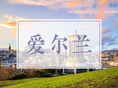 爱尔兰留学费用一览表最全解读,爱尔兰留学费用高吗 爱尔兰留学费用一览表最全解读,爱尔兰留学费用高吗