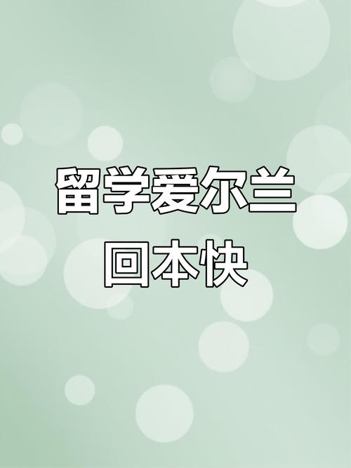 爱尔兰一年制硕士到底需要多少钱 爱尔兰一年制硕士到底需要多少钱