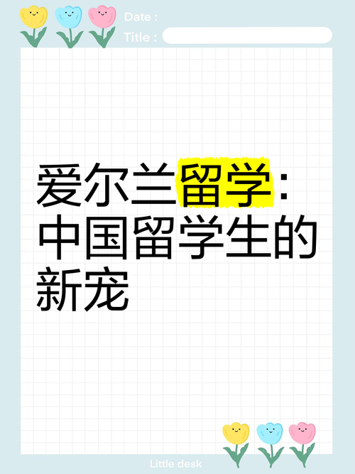 【爱尔兰留学】-高威-多领国